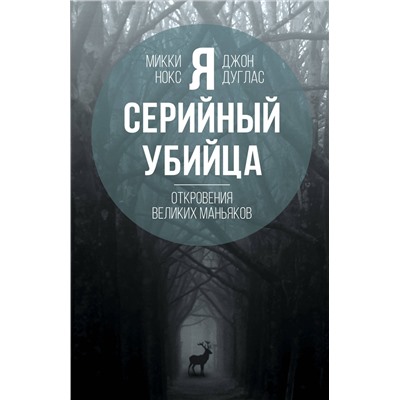 Эксмо Джон Дуглас, Микки Нокс "Я – серийный убийца. Откровения великих маньяков"