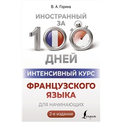 АСТ В. А. Горина "Интенсивный курс французского языка для начинающих (2-е издание)"