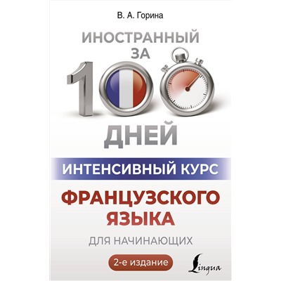 АСТ В. А. Горина "Интенсивный курс французского языка для начинающих (2-е издание)"