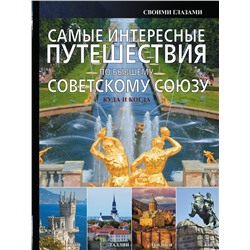 АСТ А.Г. Мерников "Самые интересные путешествия по бывшему Советскому Союзу"