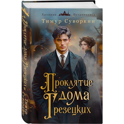 Эксмо Тимур Суворкин "Проклятие дома Грезецких"