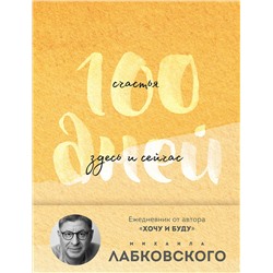 Эксмо Михаил Лабковский "100 дней счастья здесь и сейчас с Михаилом Лабковским. Ежедневник (подарочное издание)"