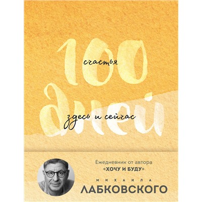 Эксмо Михаил Лабковский "100 дней счастья здесь и сейчас с Михаилом Лабковским. Ежедневник (подарочное издание)"