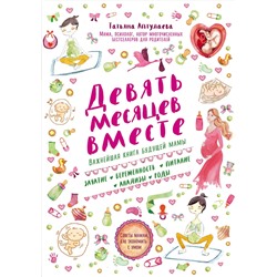 Эксмо Татьяна Аптулаева "Девять месяцев вместе. Важнейшая книга будущей мамы"