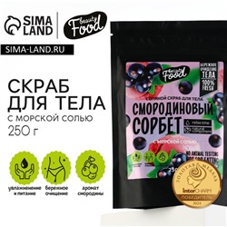 Скраб для тела соляной, 250 г, аромат смородины, BEAUTY FOOD