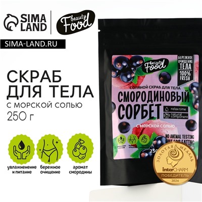 Скраб для тела соляной, 250 г, аромат смородины, BEAUTY FOOD