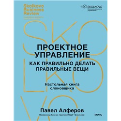 Эксмо Павел Алферов "Проектное управление: как правильно делать правильные вещи"