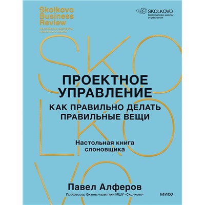 Эксмо Павел Алферов "Проектное управление: как правильно делать правильные вещи"