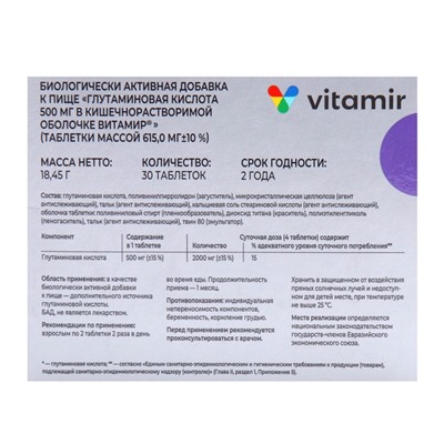 Глутаминовая кислота, 30 таблеток 500 мг