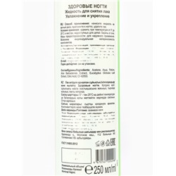 Жидкость для снятия лака «Здоровые ногти» увлажнение и укрепление, 250 мл