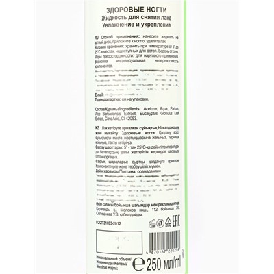 Жидкость для снятия лака «Здоровые ногти» увлажнение и укрепление, 250 мл
