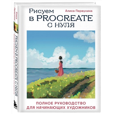 Эксмо Алиса Первухина "Рисуем в Procreate с нуля. Полное руководство для начинающих художников"