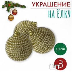 Шары 3штХ10см, украшение на ёлку ручной работы