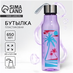 Бутылка для воды пластиковая Relax, 650 мл
