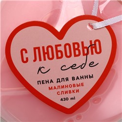 Пена для ванны «С любовью к себе», 430 мл, аромат малиновых сливок, Чистое счастье