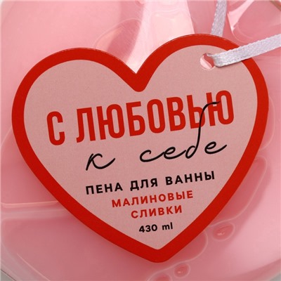 Пена для ванны «С любовью к себе», 430 мл, аромат малиновых сливок, Чистое счастье