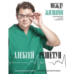 АСТ Решетун А.М. "Между жизнями. Судмедэксперт о людях и профессии"