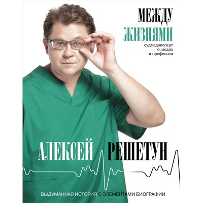 АСТ Решетун А.М. "Между жизнями. Судмедэксперт о людях и профессии"