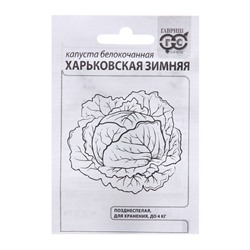 Семена Капуста белокочанная «Харьковская зимняя», 0.1 г, «Гавриш»