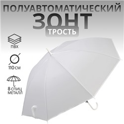Зонт - трость полуавтоматический «Однотонный», 8 спиц, R=46/55 см, D = 92 см, белый