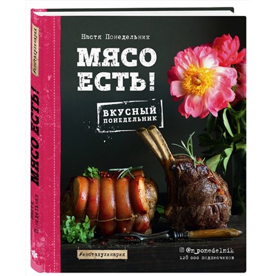 Эксмо Настя Понедельник "Мясо есть!"