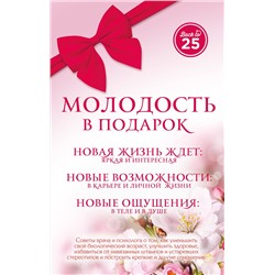 Эксмо Анастасия Пономаренко, Семен Лавриненко "Комплект Молодость в подарок (45 лучше, чем 20)"