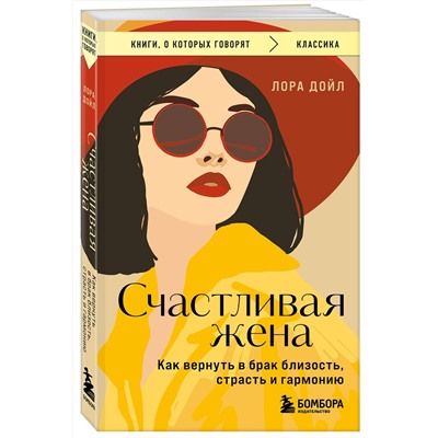 Эксмо Лора Дойл "Счастливая жена. Как вернуть в брак близость, страсть и гармонию"