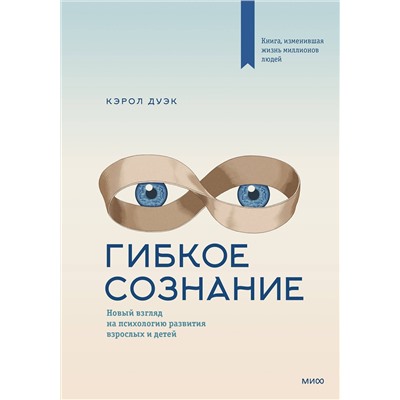 Эксмо Кэрол Дуэк "Гибкое сознание. Новый взгляд на психологию развития взрослых и детей"