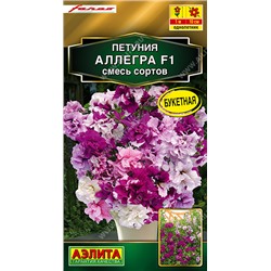 Петуния Аллегра F1 (Код: 93593)