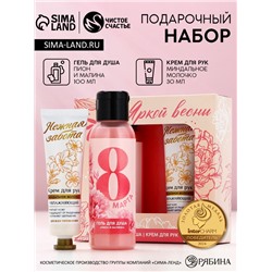 Подарочный набор «8 Марта!»: гель для душа 100 мл и крем для рук 30 мл, Чистое счастье