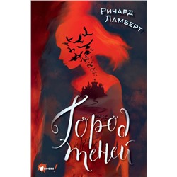 АСТ Ламберт Р. "Город теней"