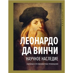 АСТ Леонардо да Винчи "Научное наследие"