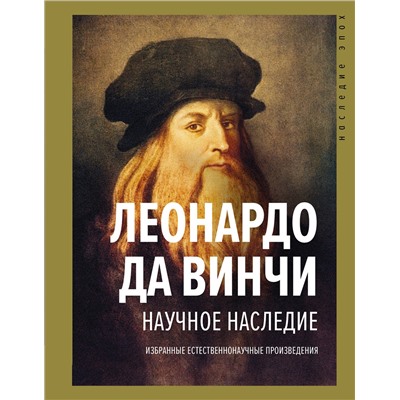 АСТ Леонардо да Винчи "Научное наследие"