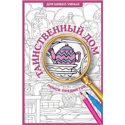 АСТ Холмс С. "Таинственный дом. Раскраска на поиск предметов"