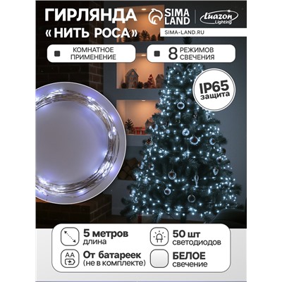 Гирлянда «Нить» 5 м роса, IP65, серебристая нить, 50 LED, 8 режимов, батарейки AAх3 (нет в комплекте), свечение белое