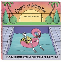Эксмо Prikolovva "Смерть на каникулах. Раскрашиваем веселые загробные приключения"