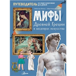 АСТ Сабина дю Мениль, Шарлотта Гросстет "Мифы Древней Греции в шедеврах искусства"
