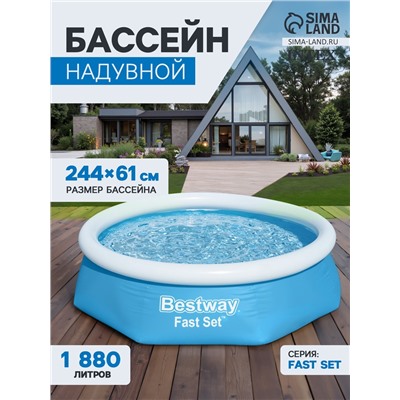 УЦЕНКА Бассейн надувной Bestway Fast Set 57448/57494, 244×61 см, круглый