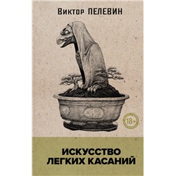 455609 Эксмо Виктор Пелевин "Искусство легких касаний"