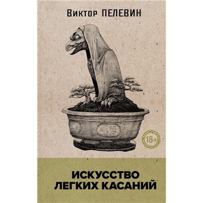 455609 Эксмо Виктор Пелевин "Искусство легких касаний"