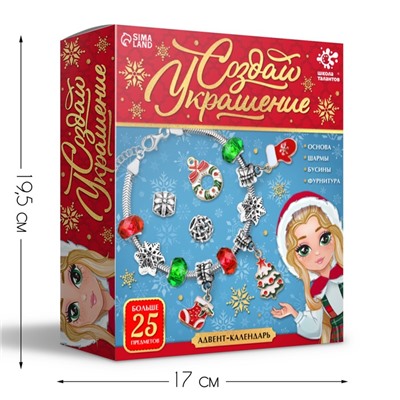Адвент - календарь с украшениями новогодний «Создай браслет», своими руками, набор для творчества