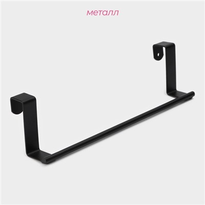 Держатель для полотенец Доляна, на дверцу, чёрный