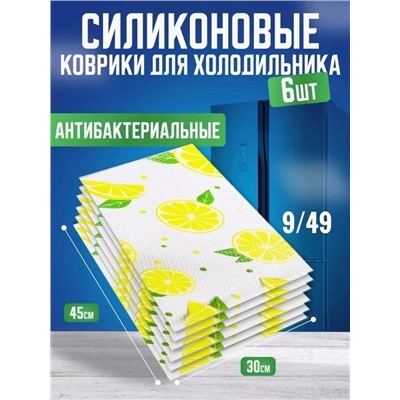 Набор ковриков для холодильника силиконовых 6 шт #23013700