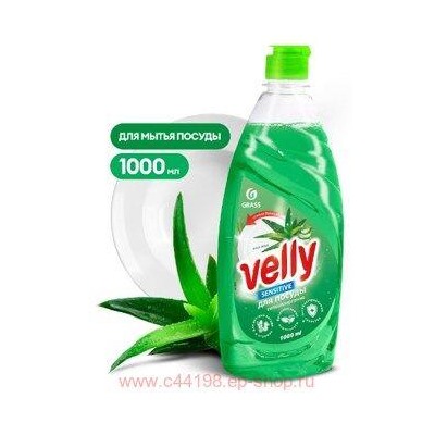 Velly Средство для мытья посуды Алоэ вера 1000 мл