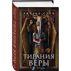 Эксмо Ричард Суон "Тирания веры"