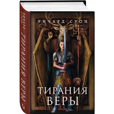 440812 Эксмо Ричард Суон "Тирания веры"