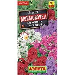 1591A Левкой карликовый Дюймовочка, смесь сортов 0,1 г
