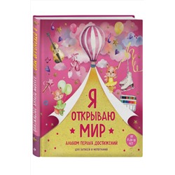 Эксмо "Я открываю мир. Альбом первых достижений (розовый)"