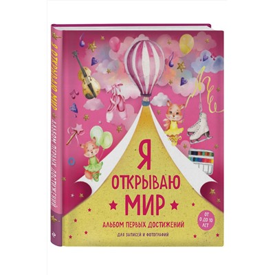 Эксмо "Я открываю мир. Альбом первых достижений (розовый)"