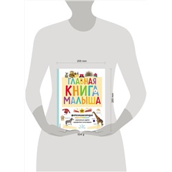 Эксмо "Главная книга малыша"